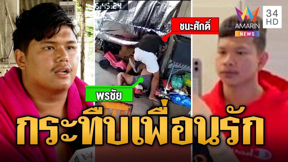 หนุ่มหัวร้อนบุกบ้านกระทืบเพื่อนรักน่วม ปมแค้นยืมบัญชีโอนเงิน