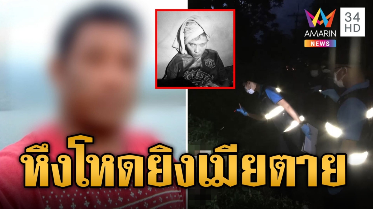 ล่าไอ้บ่าวผัวโหดยิงหน้าเมียปล่อยศพทิ้งป่าเคยถูกซ้อมรักผัวบอกสะดุดไม้ล้ม