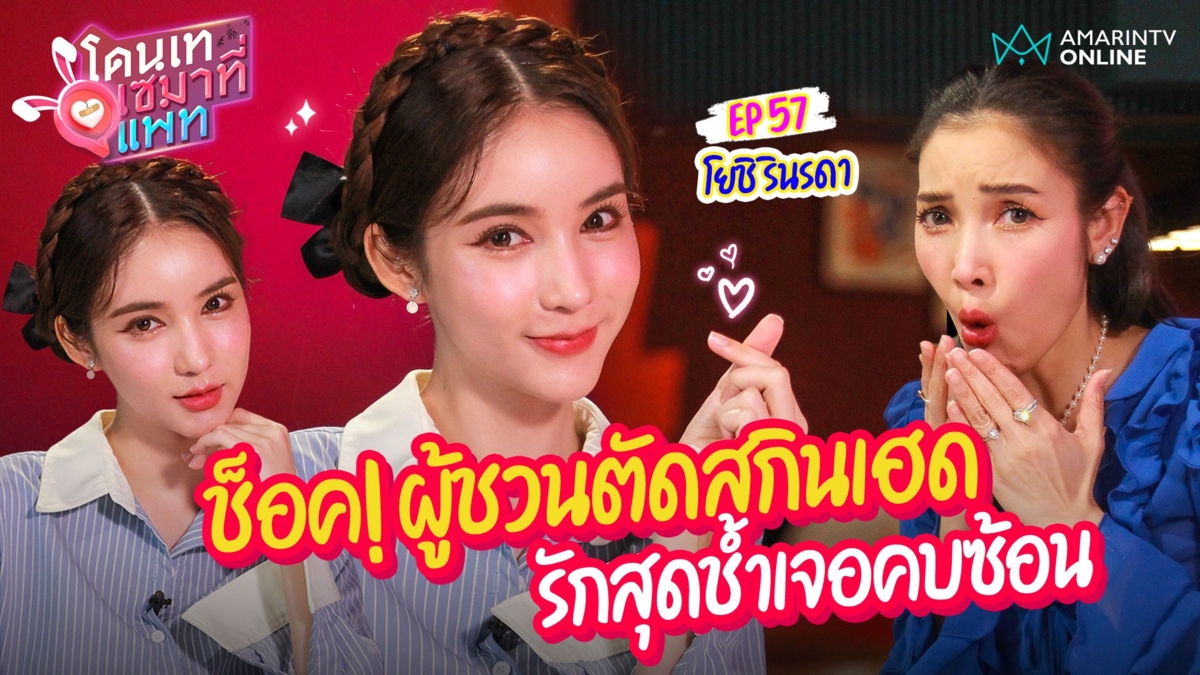 โยชิ รินรดา ช็อค! ผู้ชวนตัดสกินเฮด เล่ารักสุดช้ำเจอคบซ้อน