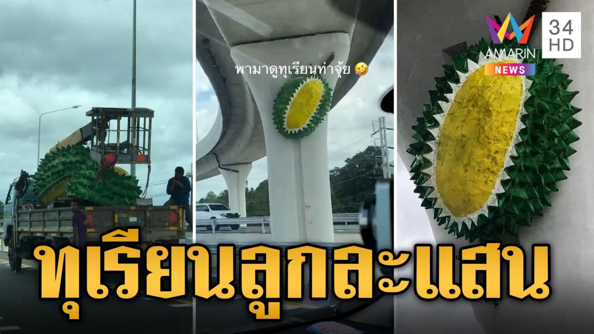 ทุเรียนเมืองจันท์ตกเกรดลูกละ 1 แสน เพจดังแฉแต่งตอม่อสะพานเข้าเมือง