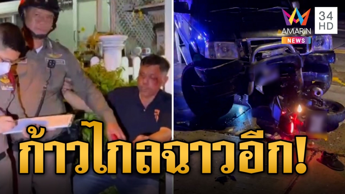 สุดแค้น! สมาชิกก้าวไกลเมาขับรถชนคนตาย ญาติแค้นบุกชกหน้าตาแตก
