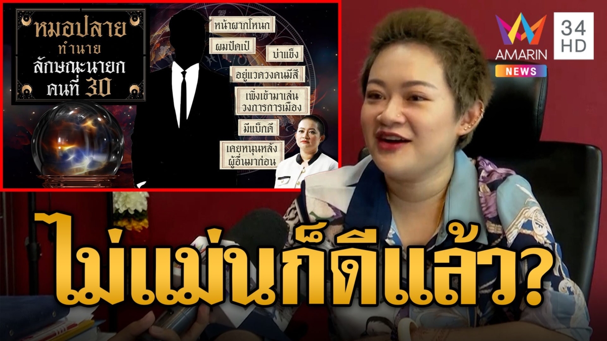 เปิดคำทำนาย "หมอปลาย พรายกระซิบ" นายกฯ คนที่ 30 พลิกลิ้นทำนายไม่แม่นก็ดีแล้ว