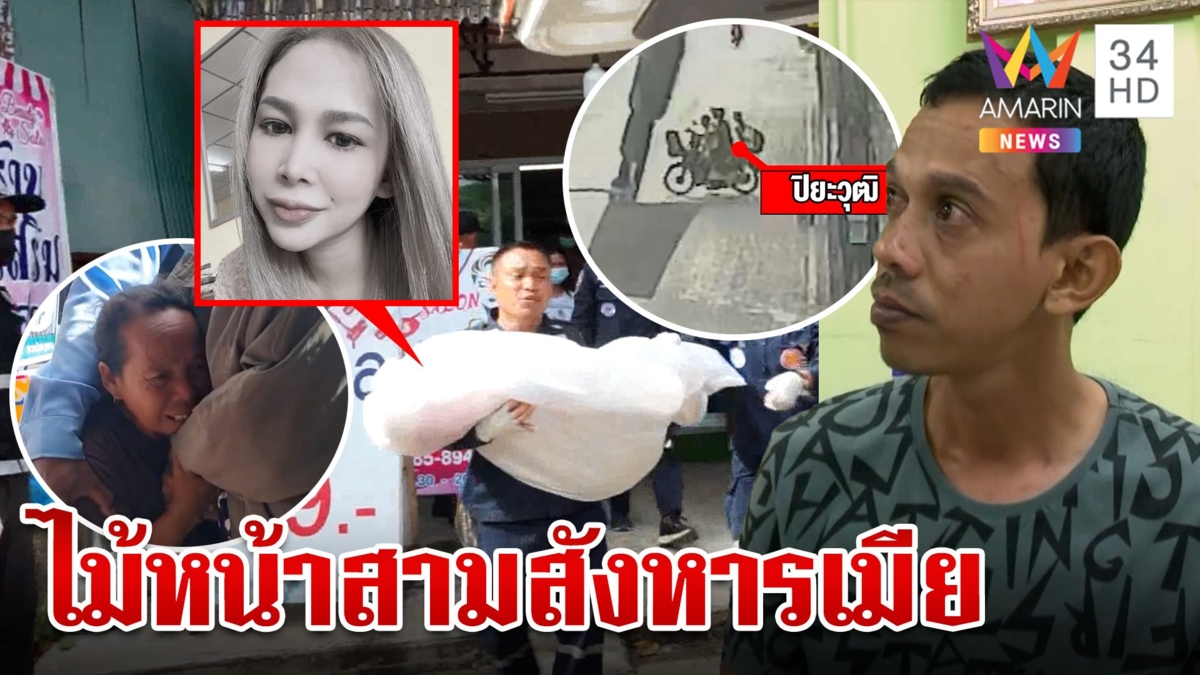 แค้นเมียรักอยู่กิน15ปีขอเลิก ไม้หน้าสามหวดดับ ลูก 2 กำพร้าแม่พ่อติดคุก