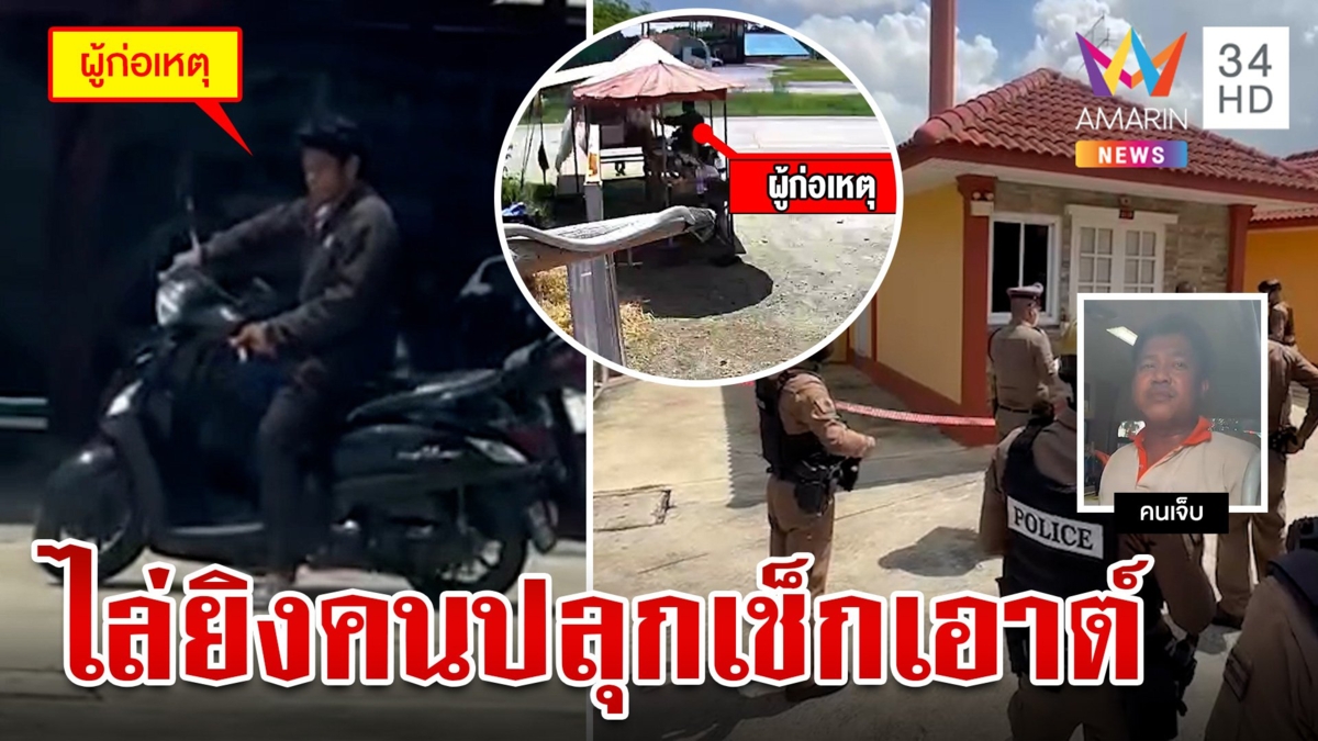 ฉุนพนักงานโรงแรมปลุกเช็กเอาต์ หนุ่มปืนดุแจกกล้วยก่อนยิงเจ็บ
