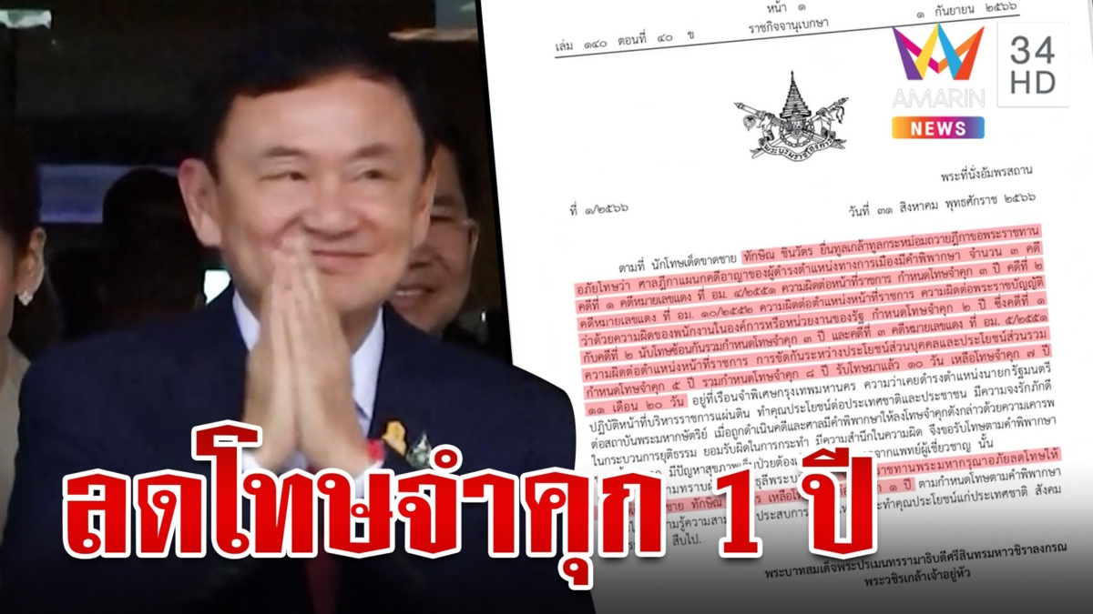 พระราชทานอภัยลดโทษ "ทักษิณ" เหลือจำคุก 1 ปี "วิษณุ" เผยไม่มีลดหย่อนอีก