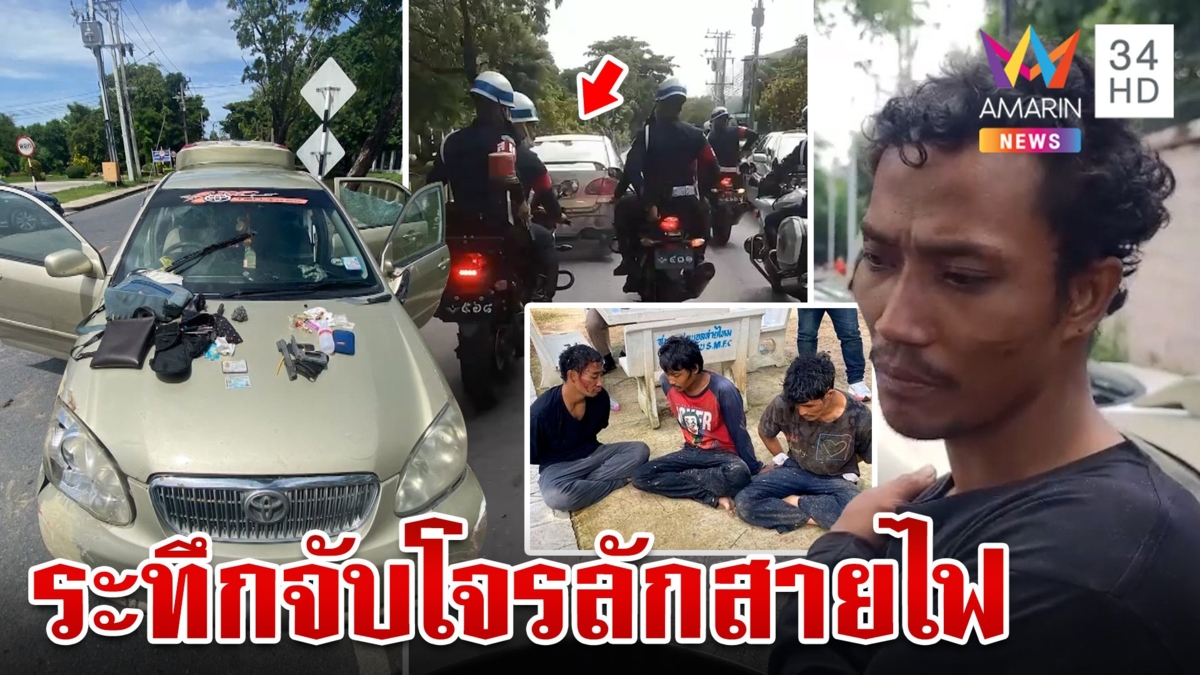 ล่าระทึกโจรลักสายไฟ เปิดปากทำมาแล้ว 3 ครั้ง พี้ยาก่อนก่อเหตุ