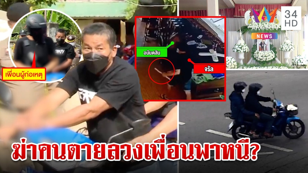 หิ้วทำแผน"ต๋องหมี่เกี๊ยว"ฆ่าทุบหัวเจ้าพ่อเงินกู้เพื่อนพาหนีข้ามจังหวัด