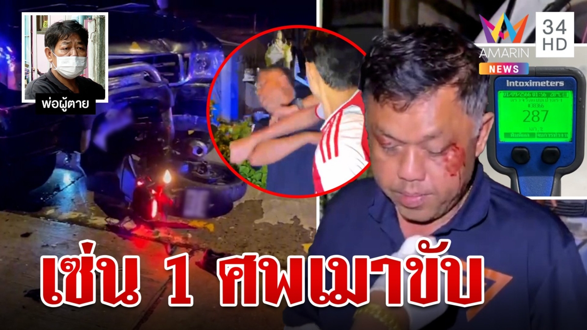 พ่อจุกอกลูกชายถูกสมาชิกก้าวไกลซิ่งรถชนดับ เพื่อนลากไส้เมาขับโบ้ยผีชน