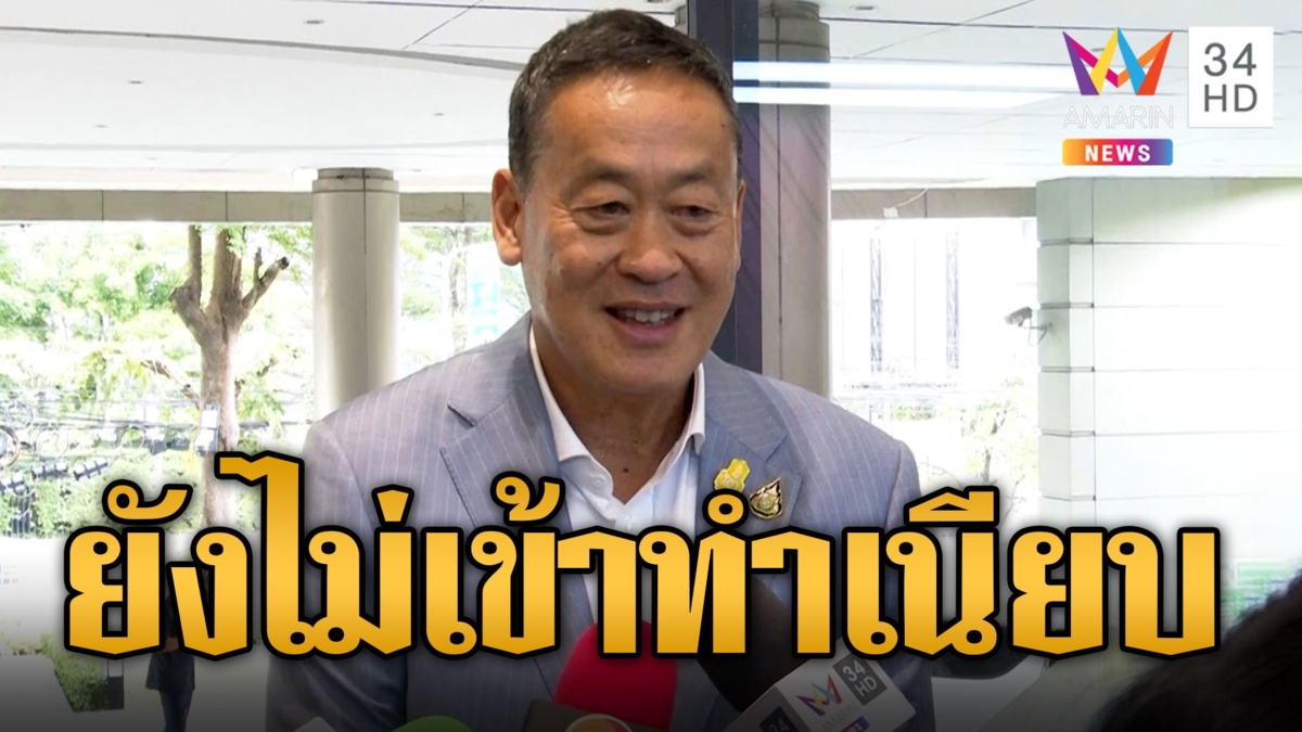 เศรษฐา ยังไม่เข้าทำเนียบ มีแผนทำห้องพักผ่อนหลังลุยงาน