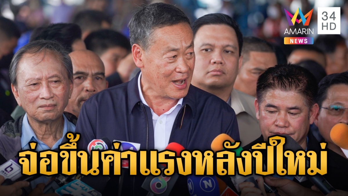 “เศรษฐา” ลงพื้นที่ลุยไขปัญหาประมง จ่อขึ้นค่าแรงหลังปีใหม่