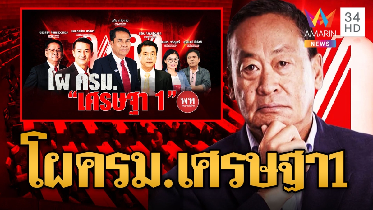 โผ ครม. “เศรษฐา 1” สุทิน ไม่หลุดนั่งกลาโหม