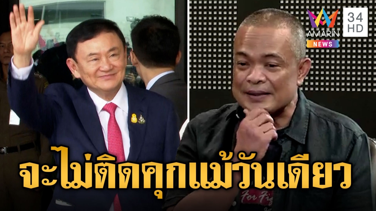 จตุพร เชื่อ ทักษิณ จะไม่เข้าเรือนจำอีก เพราะเคยพูดจะไม่ยอมติดคุกแม้วันเดียว