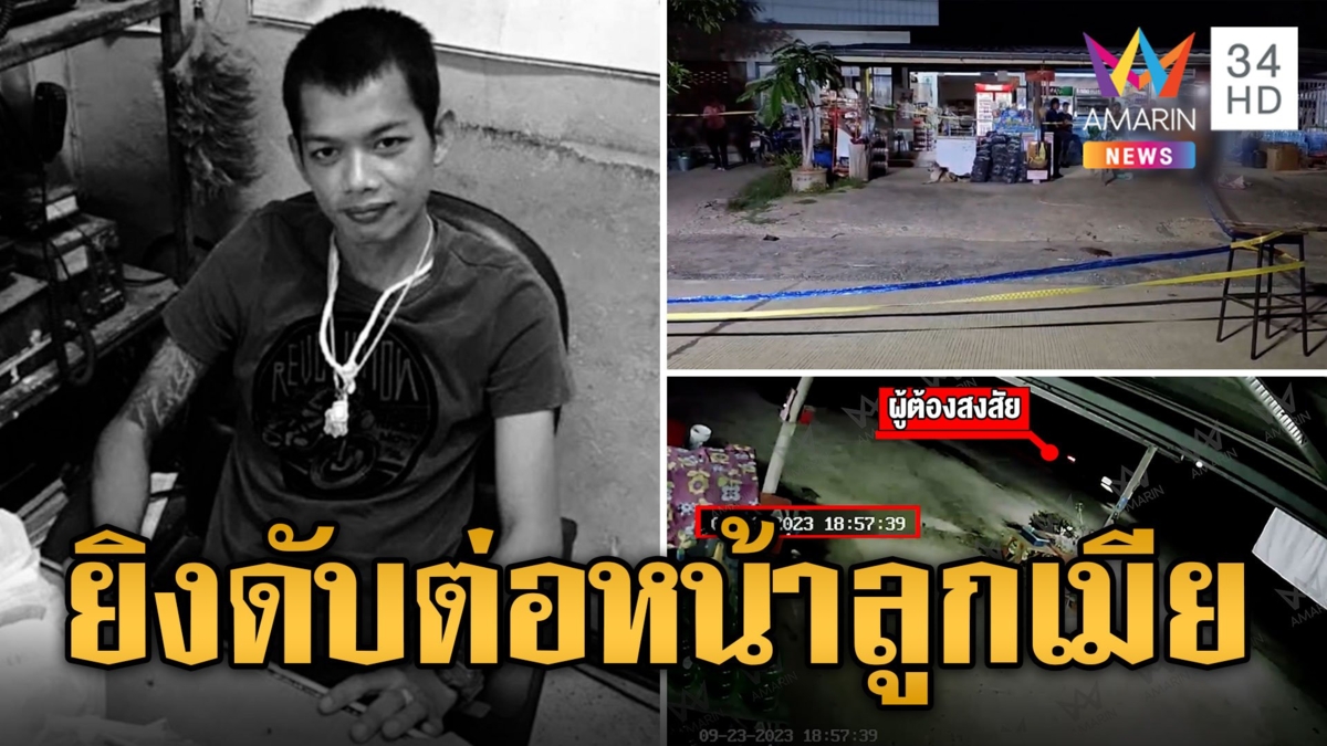 อุกอาจ! 2 มือปืนบุกยิง อส.ดับอนาถต่อหน้าลูกเมีย