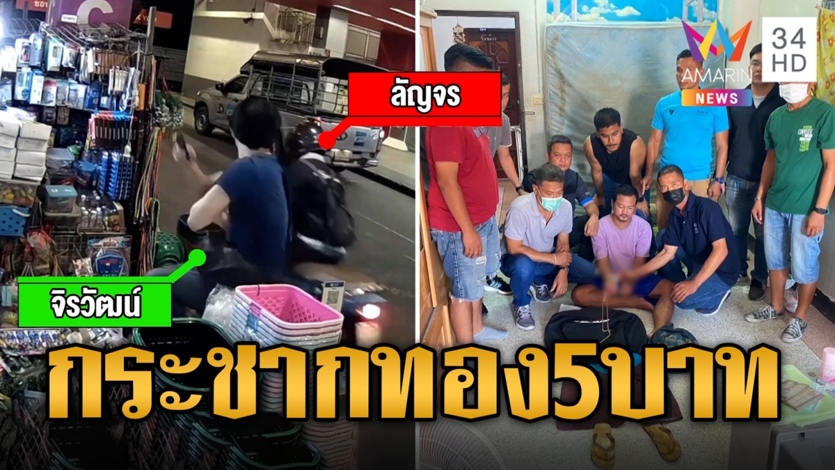 รวบทันควัน! หนุ่มติดหนี้พนันกระชากสร้อยทอง 5 บาท หลักฐานคาห้อง