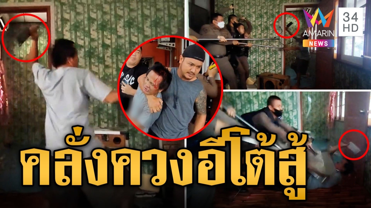บุกรวบชายคลั่งไล่ฟันชาวบ้าน ระทึก! ควงอีโต้สู้