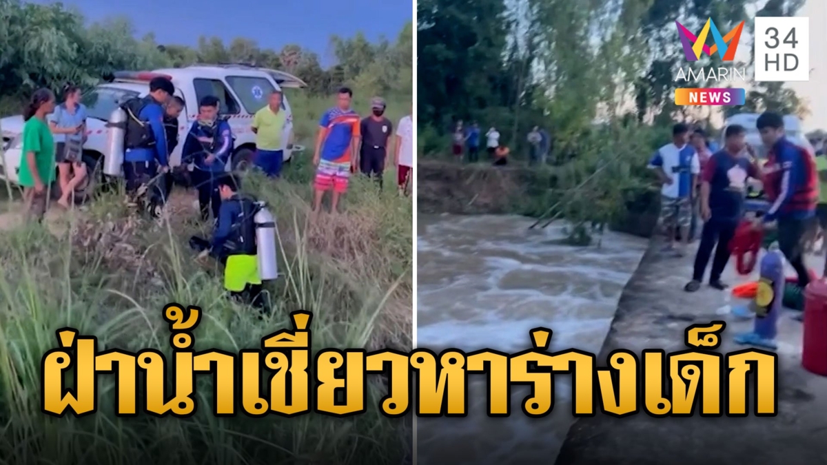 กู้ภัยฝ่าน้ำเชี่ยว หาร่างเด็กจมน้ำดับต่อหน้าเพื่อน