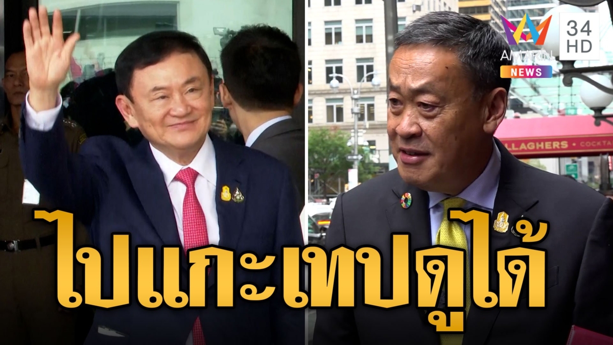 พูดแล้ว 'เศรษฐา' ปัดตั้ง 'ทักษิณ' เป็นที่ปรึกษานายกฯ