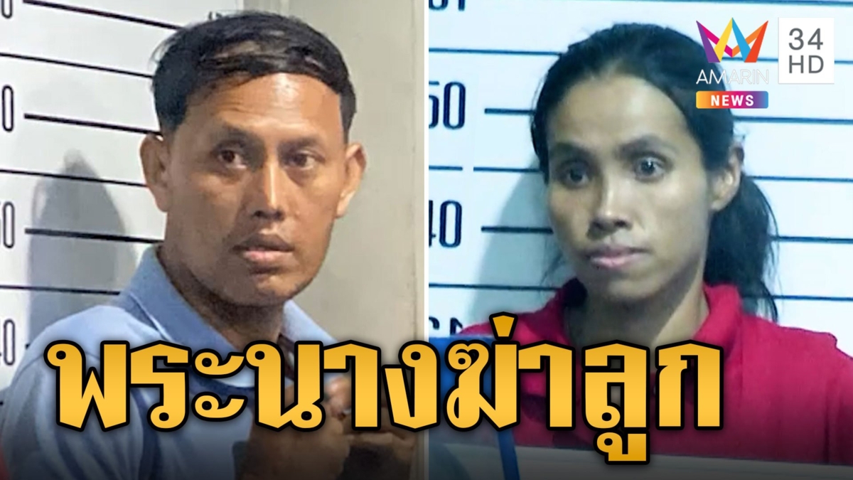 เส้นทางรักคู่พระคู่นาง 'ไอ้เอ็ม-เจน' พ่อแม่เหี้ยมร่วมฆ่าลูก