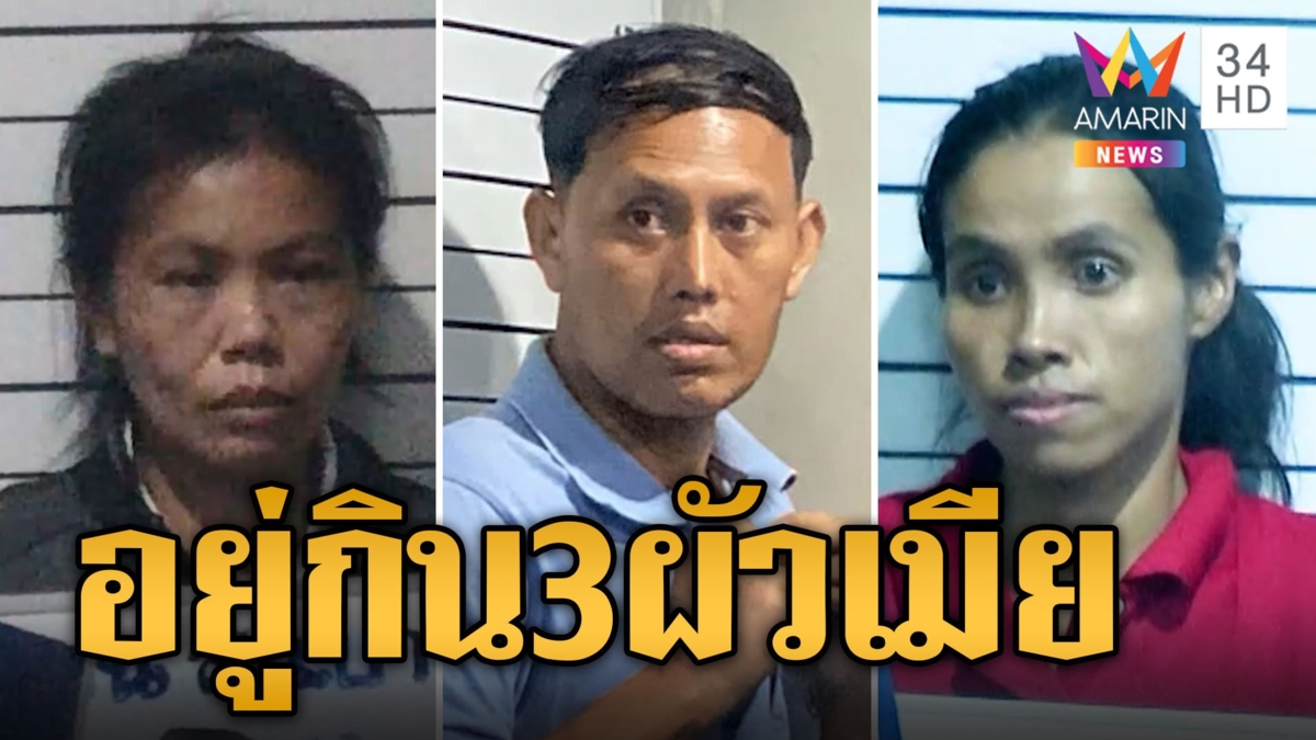 พ่อเทพบุตรสุดหล่อ เปิดสัมพันธ์ 3 ผัวเมีย เอ็ม-เจน-จุ๋ม อยู่กินด้วยกัน ผู้หญิงทำงานหาเลี้ยง