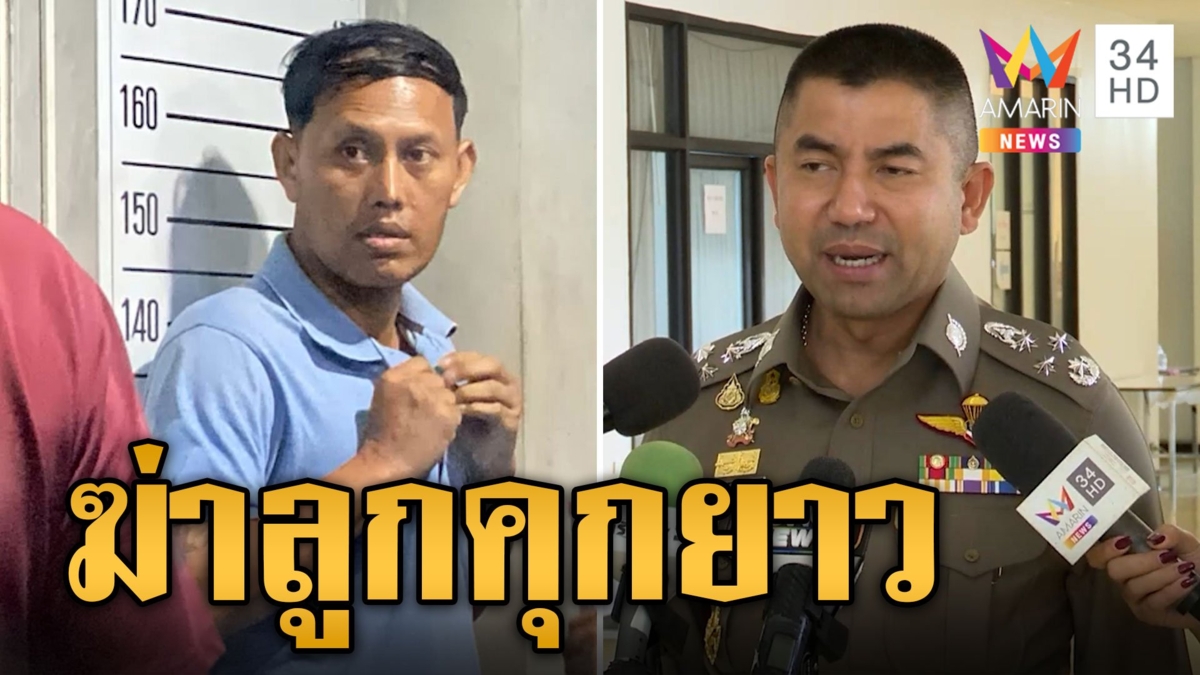 บิ๊กโจ๊ก มั่นใจเอาผิด ไอ้เอ็ม-เมีย ร่วมฆ่าลูกคุกยาวแน่