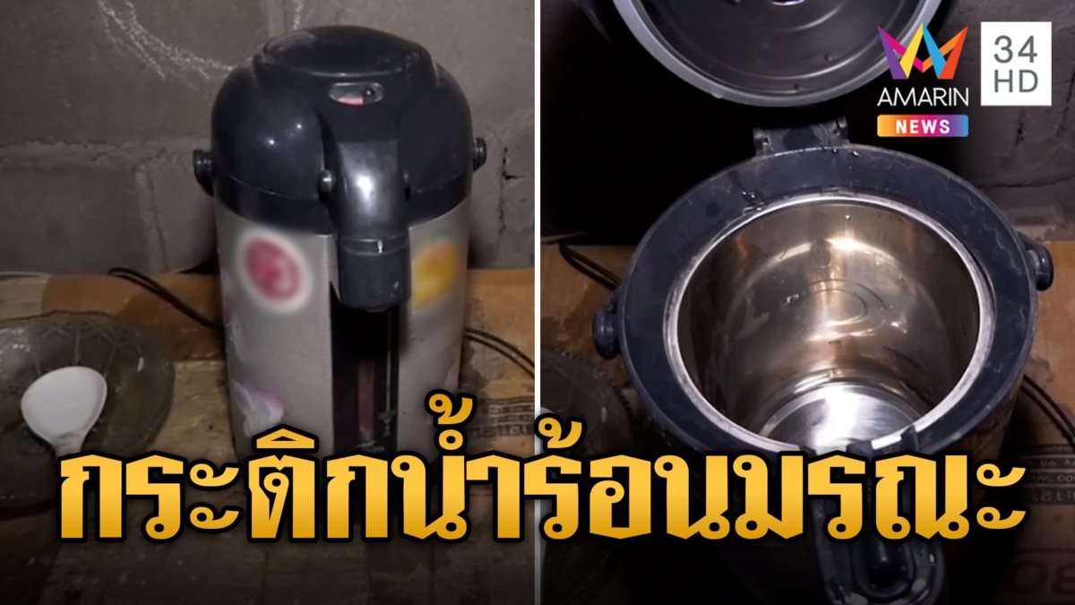 กระติกน้ำร้อนมัจจุราช คร่าชีวิตยาย ถูกไฟดูดดับคาที่