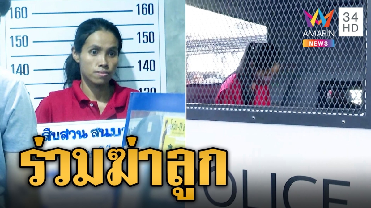 เจน เครียดโดน 5 ข้อหาหนัก เดินมึนชี้จุดทิ้งศพลูก