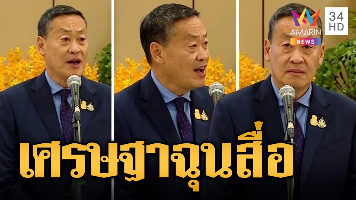 "เศรษฐา" ฉุนสื่อเจอถามตั้งทักษิณเป็นที่ปรึกษานายกฯ ฉะคุณฟังที่ผมพูดสิครับ