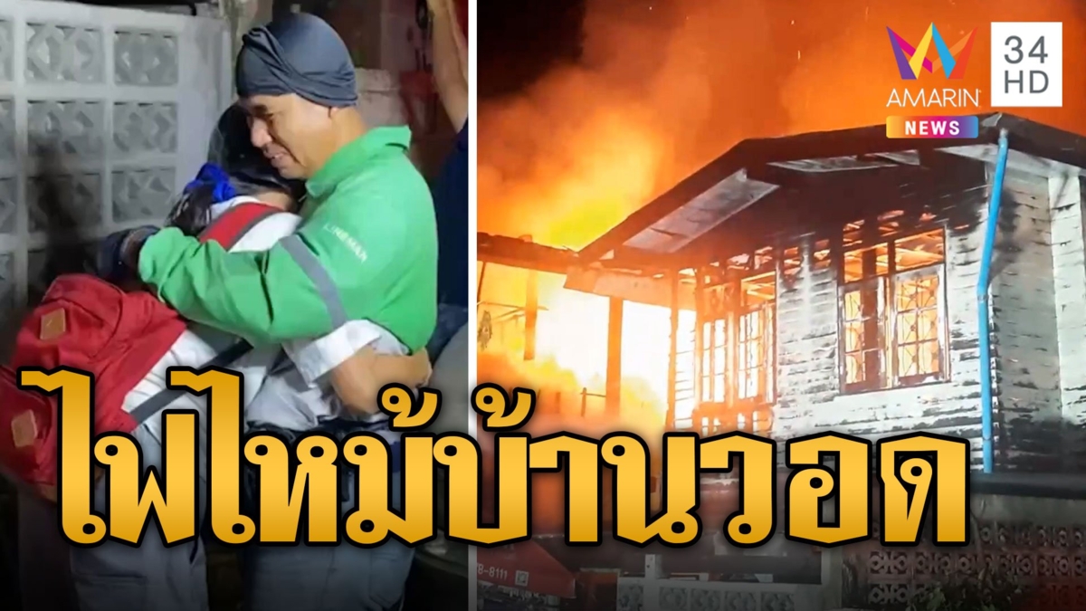 หนีตายวุ่น! ไฟไหม้สายไฟลามเผาบ้านวอดทั้งหลัง ผัวเมียปล่อยโฮหมดตัว