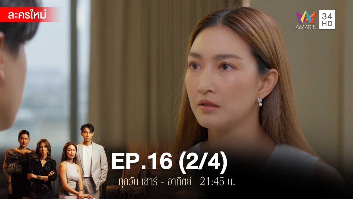 สงครามเงิน | EP.16 (2/4)