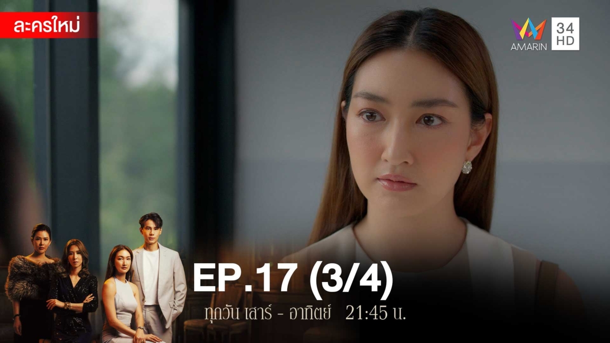 สงครามเงิน | EP.17 (3/4)