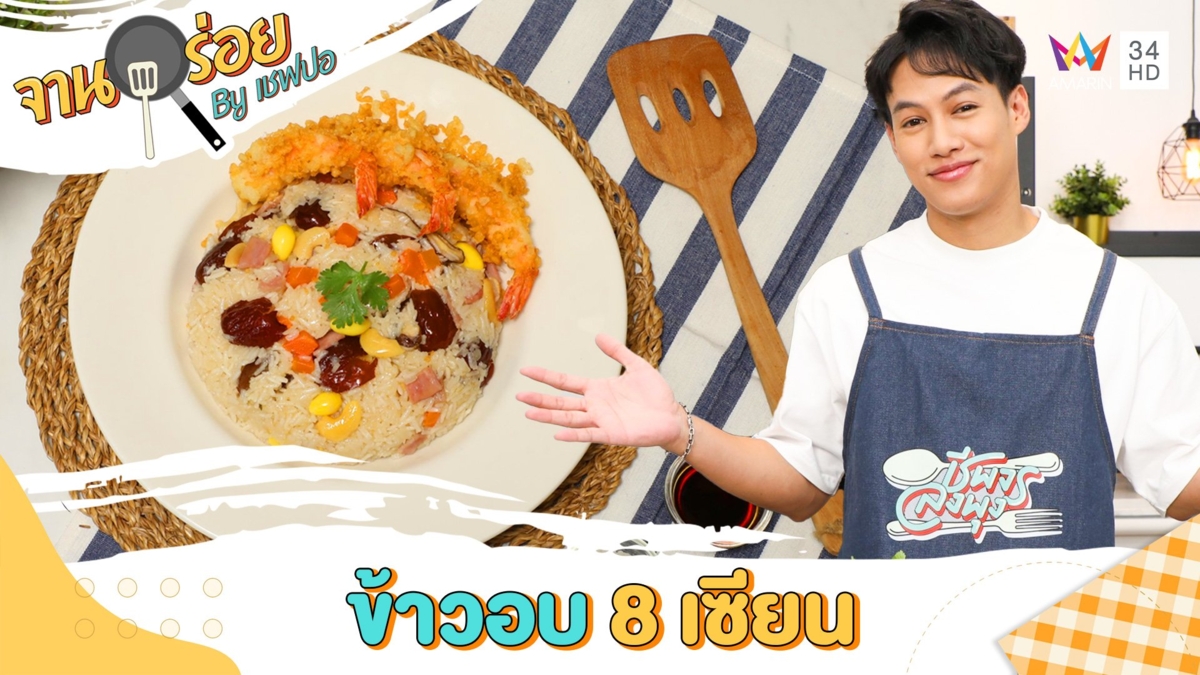 ข้าวอบ 8 เซียน | จานอร่อย By เชฟปอ