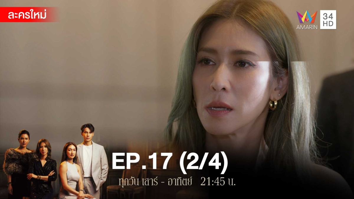 สงครามเงิน | EP.17 (2/4)