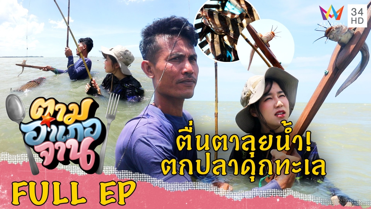 ตกปลาดุกกลางทะเล! อ.ละแม จ.ชุมพร