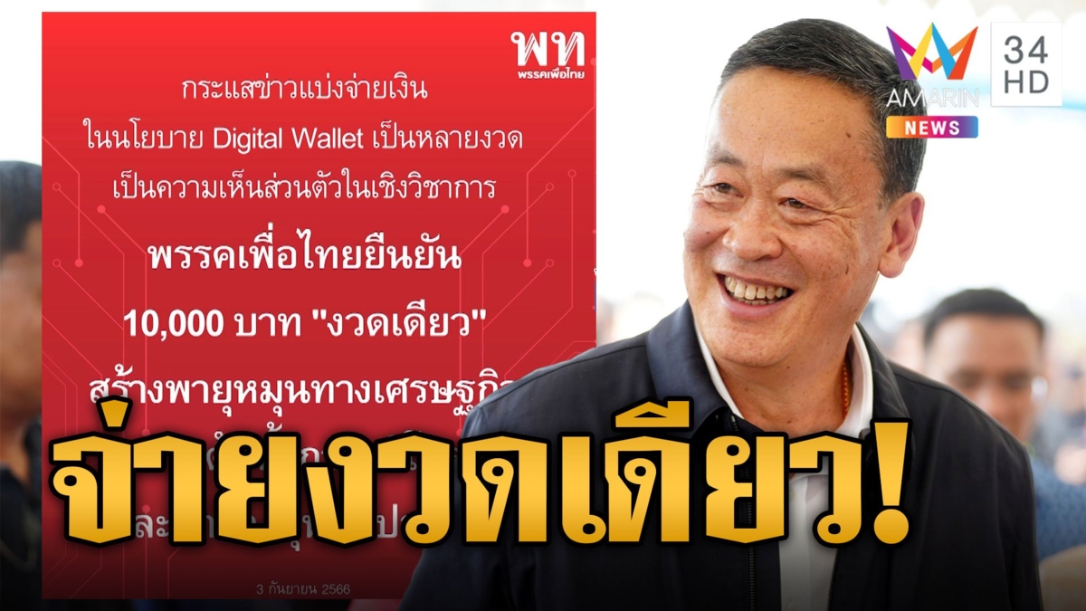 ลือหึ่ง! แจกเงินดิจิทัลเป็นงวด เพื่อไทยโพสต์สยบข่าวจ่ายงวดเดียว