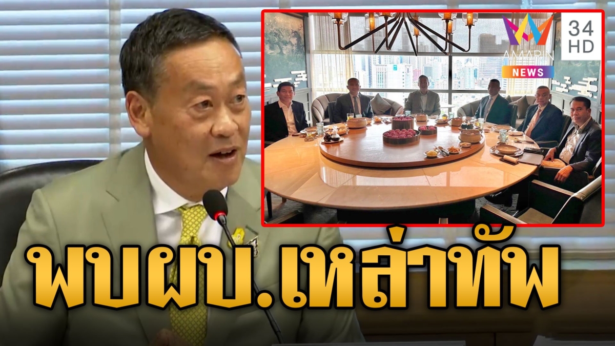 "เศรษฐา" ควง "สุทิน" กินข้าวเที่ยงกับว่าที่ ผบ.เหล่าทัพ กองทัพไฟเขียวลดนายพล-เกณฑ์ทหาร