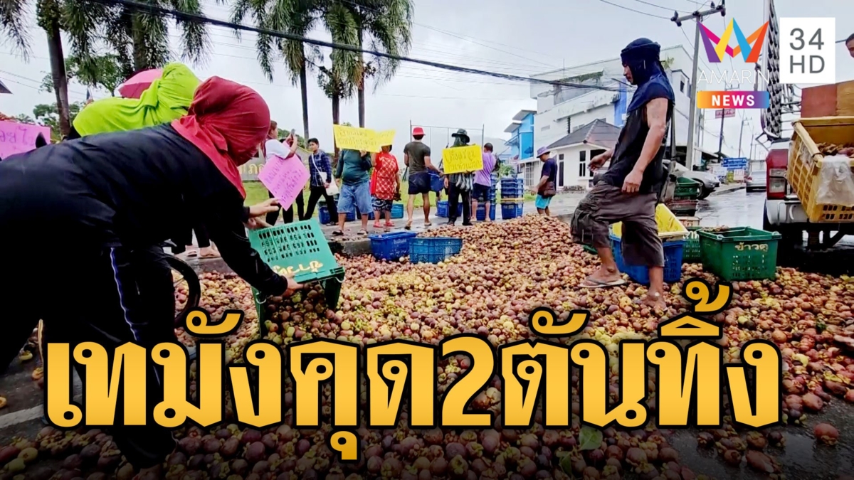 ชาวสวนสุดทน! เทมังคุด 2 ตันทิ้งกลางถนน ประท้วงราคาตกต่ำ