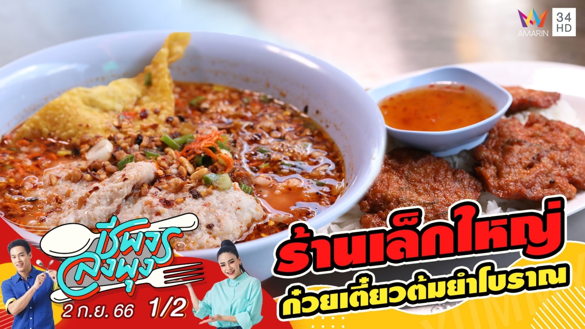 ร้านเล็กใหญ่ ก๋วยเตี๋ยวต้มยำโบราณ