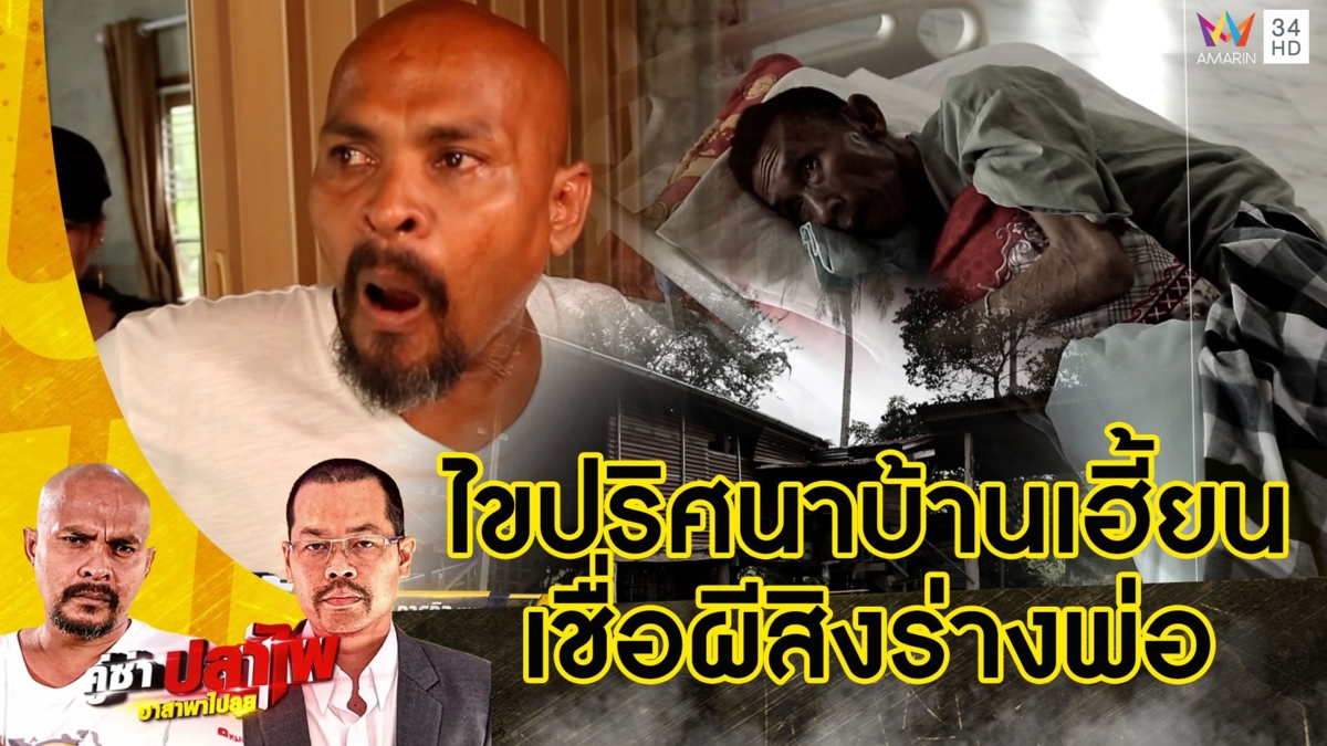 หมอปลา บุกพิสูจน์ปริศนาบ้านเฮี้ยนกลางหุบเขา เชื่อมีวิญญาณ