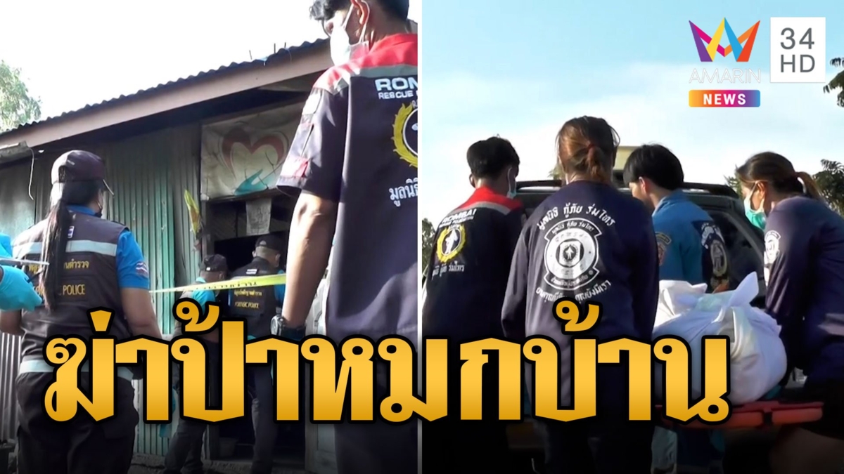 หนุ่มป่วยจิตเวชคุยโวกูฆ่าคนตาย เข้าบ้านเจอป้าถูกฆ่าซุกศพหมกบ้าน