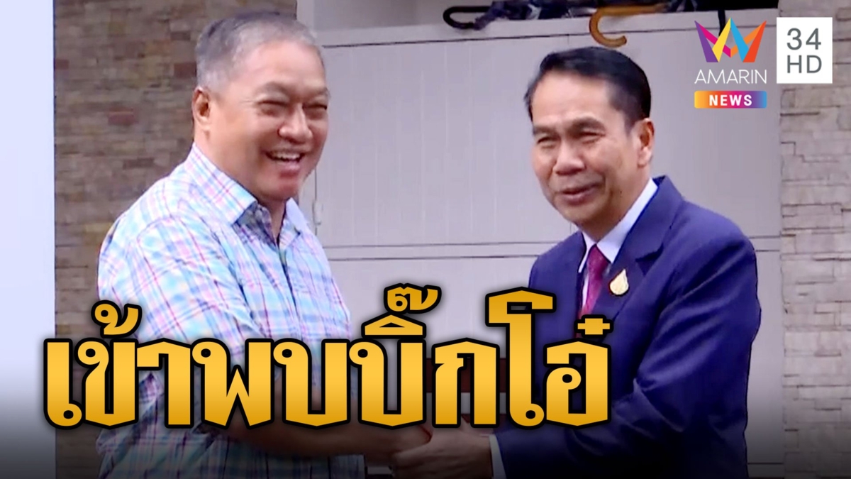 "สุทิน" พบ "บิ๊กโอ๋" อดีต รมว.กลาโหม ขอคำแนะนำคุมกองทัพ