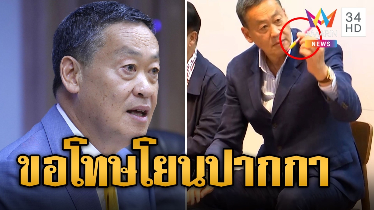 "เศรษฐา" ขอโทษปมโยนปากกายันไม่ได้หงุดหงิด จะระวังให้มากขึ้น