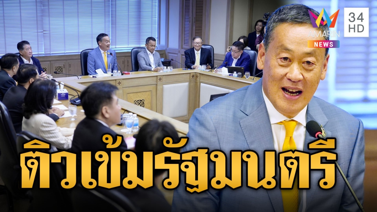 "เศรษฐา" เชิญ16รัฐมนตรีเพื่อไทยกินข้าวเที่ยง ติวเข้มนโยบายทำเพื่อ ปชช.