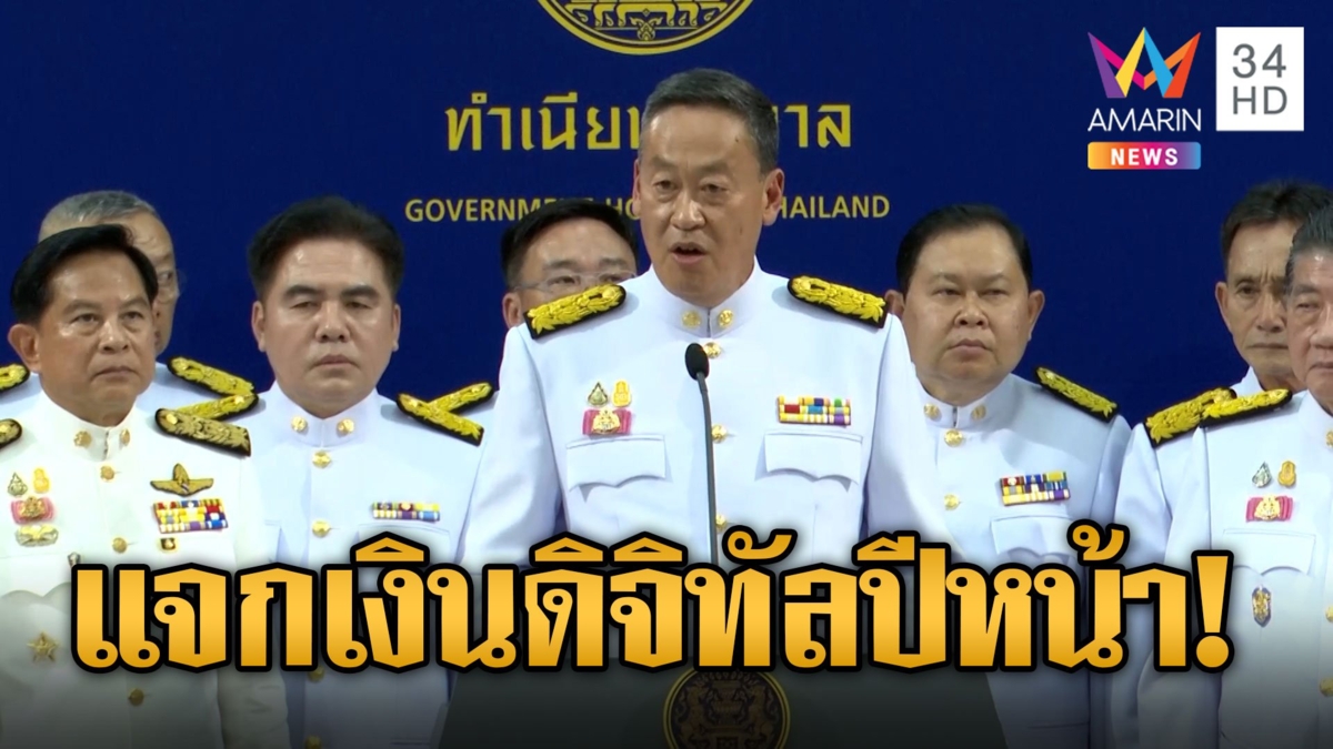 เปิดภารกิจแรก นายกฯ เศรษฐา เร่งแจกเงินดิจิทัลปีหน้า ประเสริฐเล็งแก้ปัญหาคอลเซนเตอร์