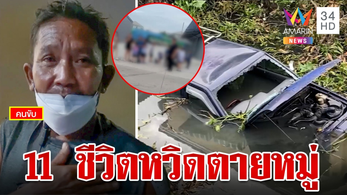 หวิดโศกนาฏกรรม! โชเฟอร์เมาซิ่งรถส่ง นร. แหกโค้งคว่ำลงคลอง