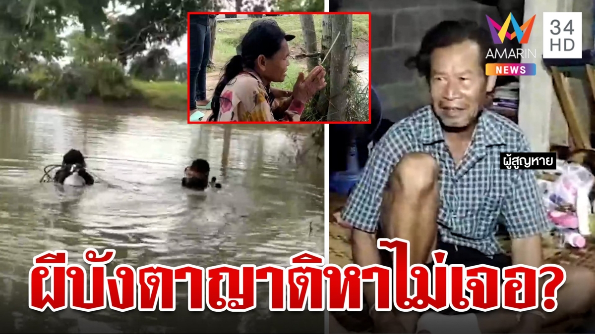 เปิดนาทีขนลุกลุงเล่าผีบังตานั่งใต้ต้นไม้ 2 วัน ครอบครัวระดมกำลังตามหา