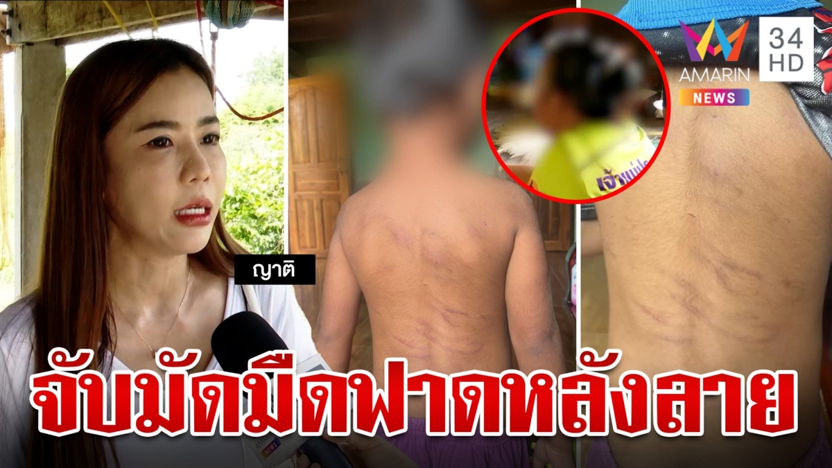 เวทนา!พ่อแม่ติดคุกฝากญาติเลี้ยงลูกถูกทารุณป้าใจโฉดยอมรับผิดทำเพราะห่วง