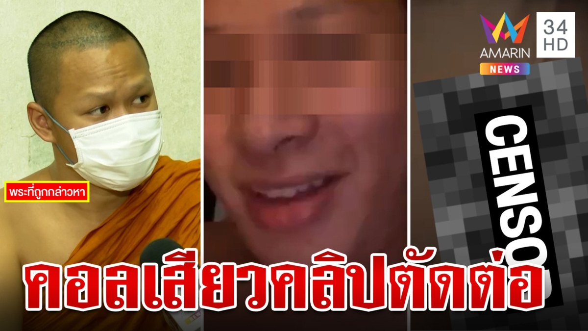 สงฆ์ฉาวหลุดว่อนคอลเสียวสาวสอง หลวงพี่โต้ถูกตัดต่อหนอนในคลิปไม่ใช่อาตมา