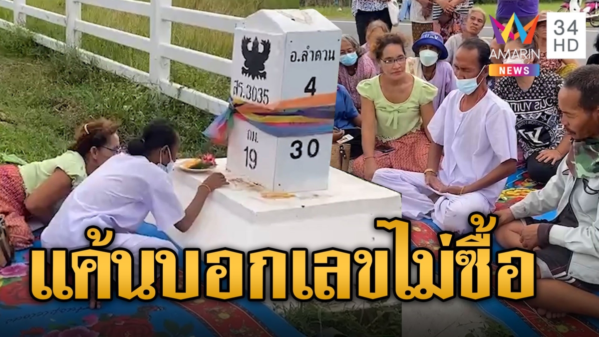 เจ้าที่กริ้ว! บอกเลขไม่ยอมซื้อ รอบนี้ให้อีกรอบย้ำความแม่น