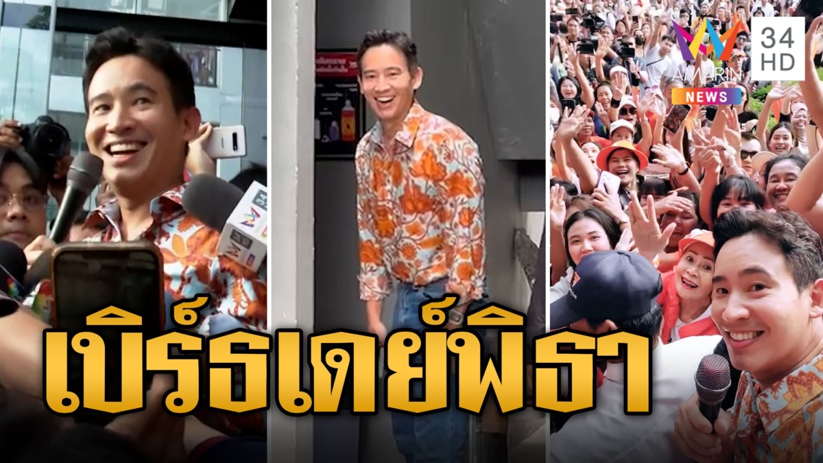 วันเกิด "พิธา" อายุ 43 “น้องพิพิม” หอมแก้มเป็นของขวัญ ด้อมส้มแห่เบิร์ธเดย์