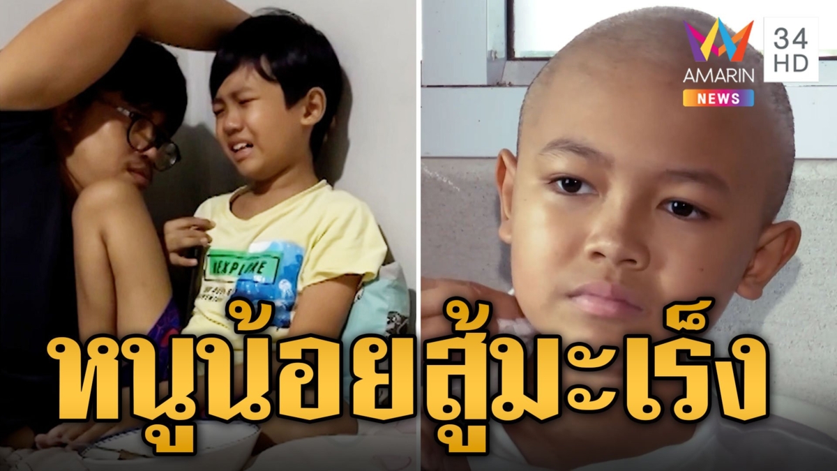 แห่ส่งกำลังใจให้ "น้องโก๊บ" หนูน้อย 10 ขวบ ป่วยมะเร็งต่อมหมวกไต